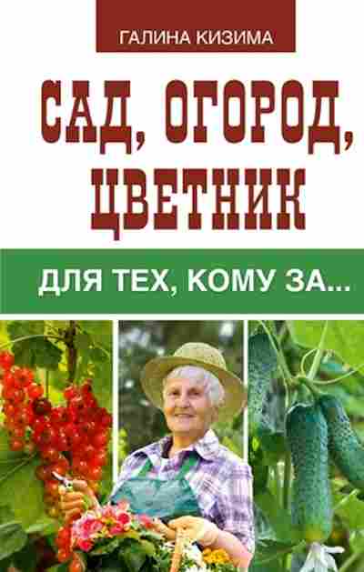 Книга Сад,огород,цветник дтех,кому за? (Кизима Г.А.), б-11020, Баград.рф